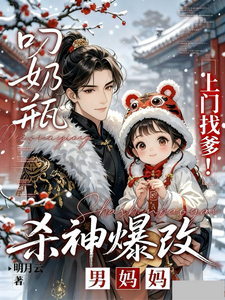 叼奶瓶上门找爹！杀神爆改男妈妈