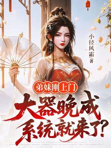 弟妹刚上门，大器晚成系统就来了？