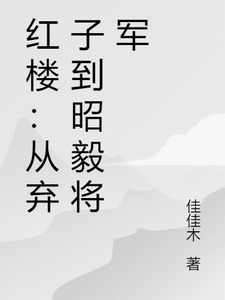 红楼：从弃子到昭毅将军