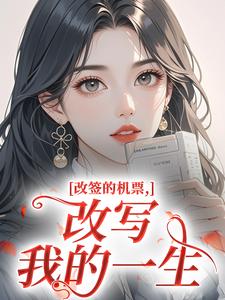 改签的机票，改写我的一生