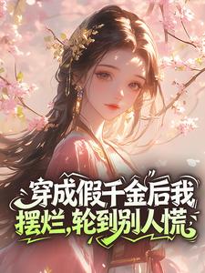 穿成假千金后我摆烂，轮到别人慌