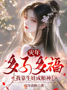 灾年多子多福，我靠生娃成粮神！