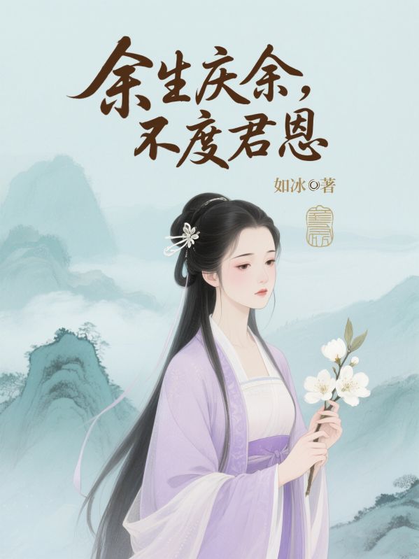 余生庆余，不度君恩