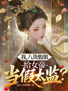 我，八块腹肌，给女帝做假太监？