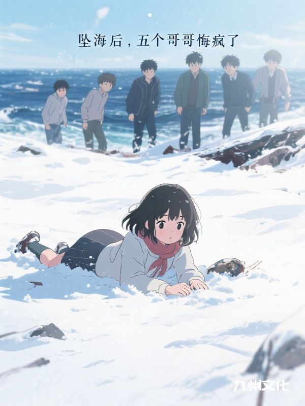 坠海后，五个哥哥悔疯了