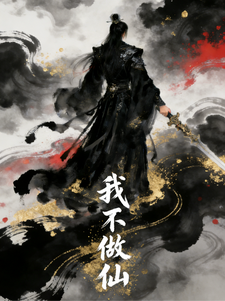 我不做仙