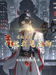 退婚当天，他们说我是废物