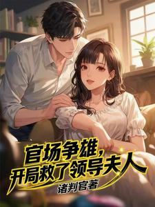 官场争雄，开局救了领导夫人