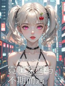 霓虹深渊与不期而遇