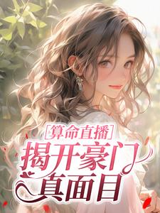 算命直播揭开豪门真面目