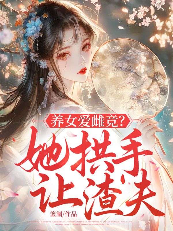 养女爱雌竞？她拱手让渣夫