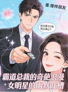 协议恋爱，但霸总内卷