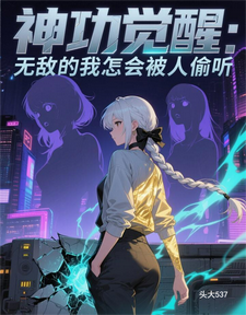 神功觉醒：无敌的我怎会被人偷听