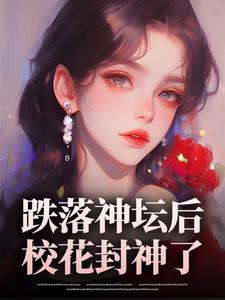 跌落神坛后，校花封神了