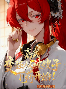 高武：变强从被嫂子下药开始！