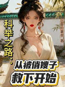 科举之路：从被俏嫂子救下开始