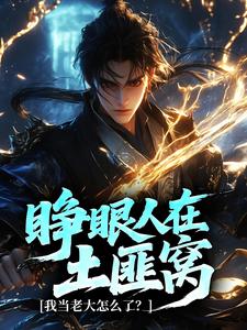 睁眼人在土匪窝，我当老大怎么了？