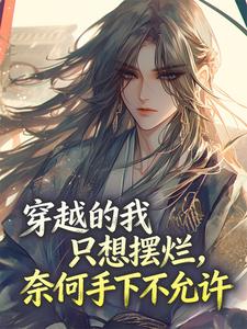 穿越的我只想摆烂，奈何手下不允许