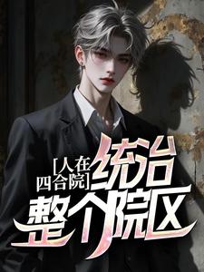 人在四合院，统治整个院区