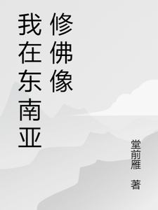 我在东南亚修佛像