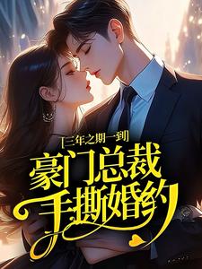 三年之期一到，豪门总裁手撕婚约