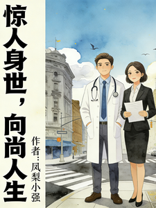 惊人身世，向尚人生