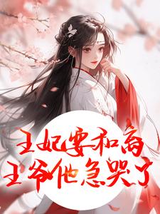 王妃要和离，王爷他急哭了