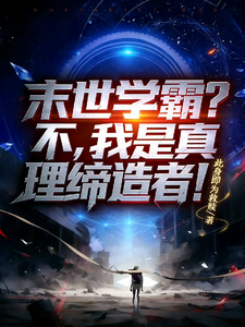 末世学霸？不，我是真理缔造者！