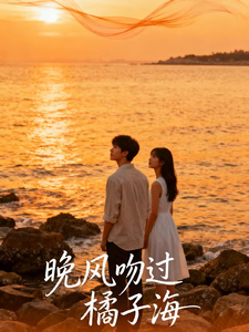 晚风吻过橘子海