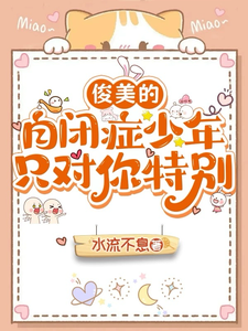 俊美的自闭症少年只对你特别