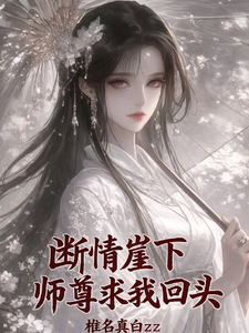 断情崖下师尊求我回头