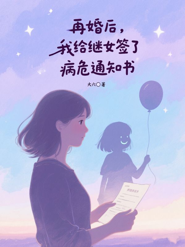 再婚后，我给继女签了病危通知书