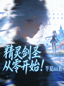 精灵剑圣从零开始！