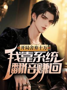 开局舍弃十万，我靠系统翻倍赚回
