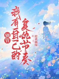 别管，我有自己的复仇节奏