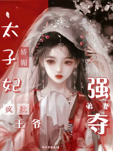 太子妃娇媚，疯批王爷强夺弟妻