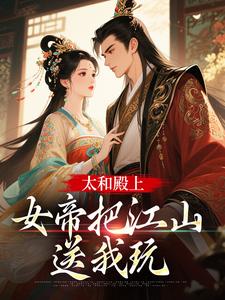 太和殿上，女帝把江山送我玩