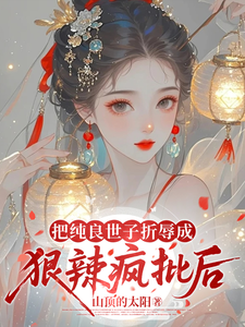 把纯良世子折辱成狠辣疯批后