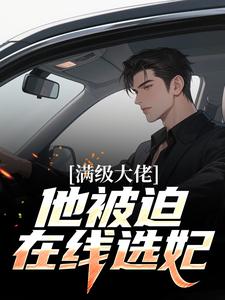 满级大佬他被迫在线选妃