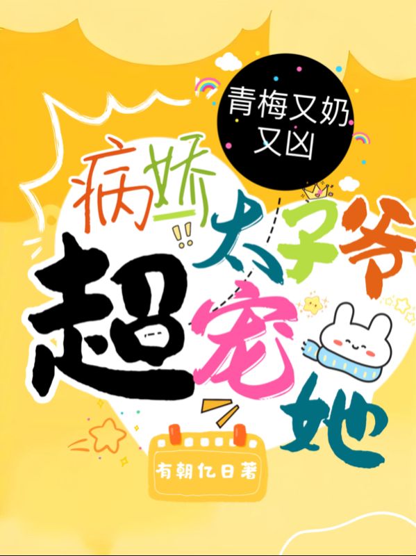 初次见面！把未来老公拐进被窝