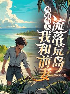 离婚当天，我和前妻流落荒岛
