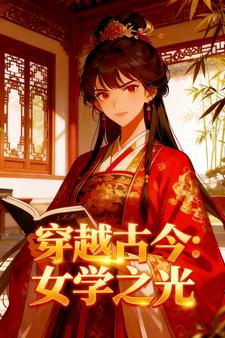 穿越古今：女学之光