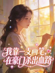 我靠一支画笔，在豪门杀出血路