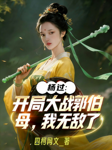 杨过：开局大战郭伯母，我无敌了