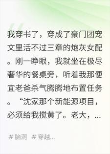 穿到团宠文后，全家反派都能听到我的普法心声