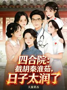 四合院：截胡秦淮茹，日子太润了