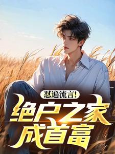 怼遍流言！绝户之家成首富