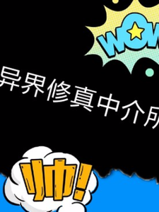 异界修真中介所