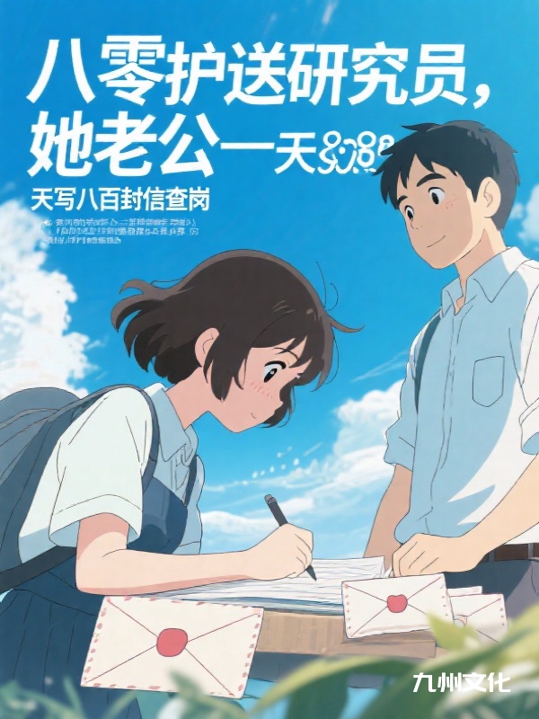 八零护送研究员，她老公一天写八百封信查岗