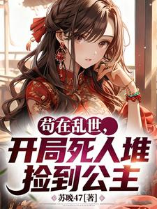 苟在乱世，开局死人堆捡到公主
